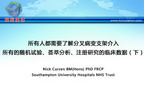 [EuroPCR 2012]所有人都需要了解分叉病变支架介入所有的随机试验、荟萃分析、注册研究的临床数据（下）