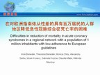 [EuroPCR2009]在对欧洲指南依从性差的具有百万居民的人群地区降低急性冠脉综合征死亡率的困难